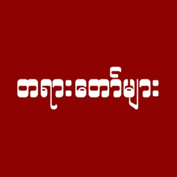 Biểu tượng တရားတော်များ