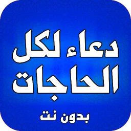 أيقونة ادعية لكل الحاجات بدون نت